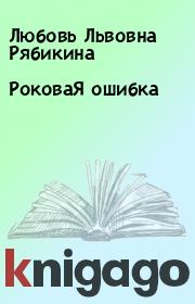 РоковаЯ ошибка. Любовь Львовна Рябикина