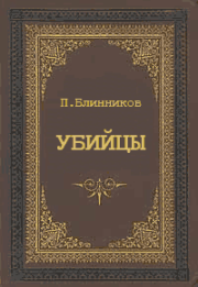 Книга - Убийцы.  Павел Геннадьевич Блинников  - прочитать полностью в библиотеке КнигаГо