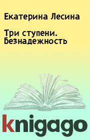 Три ступени. Безнадежность. Екатерина Лесина