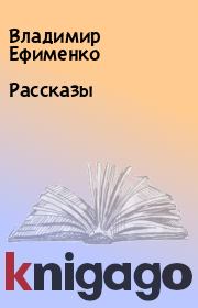 Книга - Рассказы.  Владимир Ефименко  - прочитать полностью в библиотеке КнигаГо