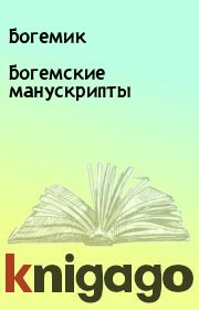 Богемские манускрипты.  Богемик