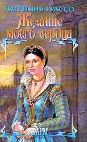 Желание моего сердца. Патриция Грассо