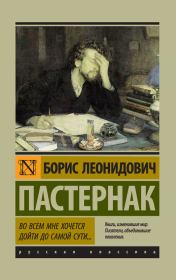 Книга - Во всем мне хочется дойти до самой сути….  Борис Леонидович Пастернак  - прочитать полностью в библиотеке КнигаГо