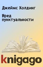 Вред пунктуальности. Джеймс Холдинг