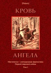 Книга - Кровь ангела.  Михаил Фоменко  - прочитать полностью в библиотеке КнигаГо
