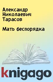 Книга - Мать беспорядка.  Александр Николаевич Тарасов  - прочитать полностью в библиотеке КнигаГо
