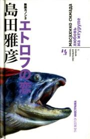 Книга - Любовь на Итурупе.  Масахико Симада  - прочитать полностью в библиотеке КнигаГо