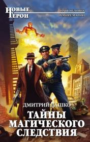 Тайны магического следствия. Дмитрий Николаевич Дашко