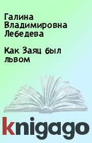 Как Заяц был львом. Галина Владимировна Лебедева