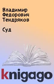 Книга - Суд.  Владимир Федорович Тендряков  - прочитать полностью в библиотеке КнигаГо
