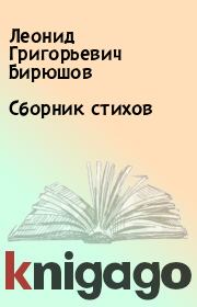 Книга - Сборник стихов.  Леонид Григорьевич Бирюшов  - прочитать полностью в библиотеке КнигаГо
