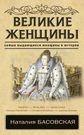 Книга - Великие женщины.  Наталия Ивановна Басовская  - прочитать полностью в библиотеке КнигаГо