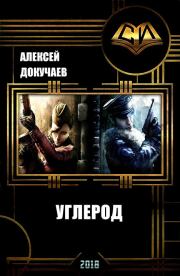 Углерод (СИ). Алексей Докучаев