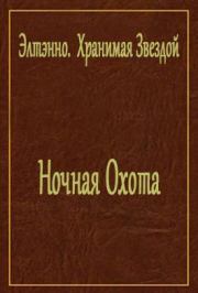 Ночная Охота (СИ). Хранимая Звездой Элтэнно