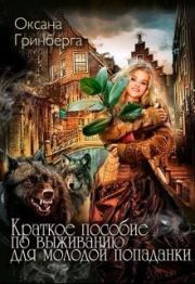 Краткое пособие по выживанию для молодой попаданки. Оксана Гринберга
