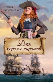 Книга - Дочь короля пиратов.  Триша Левенселлер  - прочитать полностью в библиотеке КнигаГо