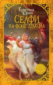 Книга - Селфи на фоне дракона.  Кристина Юрьевна Юраш  - прочитать полностью в библиотеке КнигаГо