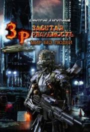 Забытая Реальность. Мир без Людей (СИ). Дмитрий Харитонов