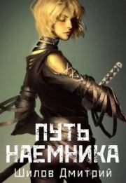 Путь наемника. Дмитрий Шилов