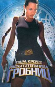 Лара Крофт - расхитительница гробниц. Андрей Чернецов