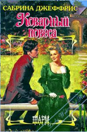 Коварный повеса. Сабрина Джеффрис