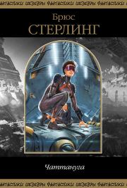 Чаттануга. Брюс Стерлинг