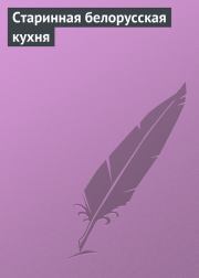 Старинная белорусская кухня. Илья Мельников