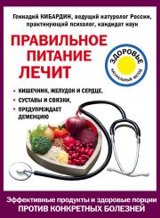 Книга - Правильное питание лечит.  Геннадий Михайлович Кибардин  - прочитать полностью в библиотеке КнигаГо