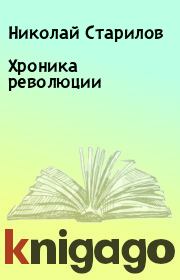 Книга - Хроника революции.  Николай Старилов  - прочитать полностью в библиотеке КнигаГо