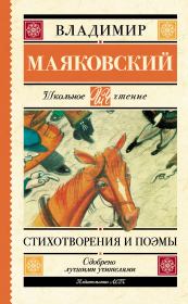 Книга - Стихотворения и поэмы.  Владимир Владимирович Маяковский  - прочитать полностью в библиотеке КнигаГо