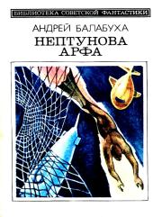 Книга - Нептунова Арфа. Приключенческо-фантастический роман.  Андрей Дмитриевич Балабуха  - прочитать полностью в библиотеке КнигаГо