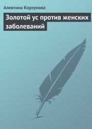 Золотой ус против женских заболеваний. Алевтина Николаевна Корзунова