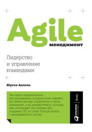 Книга - Agile-менеджмент. Лидерство и управление командами.  Юрген Аппело  - прочитать полностью в библиотеке КнигаГо
