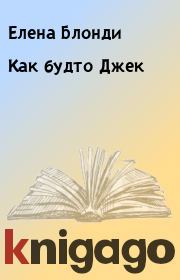 Как будто Джек. Елена Блонди
