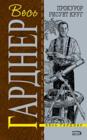 Прокурор расследует убийство. Эрл Стенли Гарднер