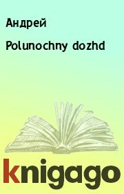 Книга - Polunochny dozhd.   Андрей  - прочитать полностью в библиотеке КнигаГо