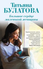 Книга - Большое сердце маленькой женщины.  Татьяна Булатова  - прочитать полностью в библиотеке КнигаГо