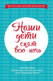 Наши дети спят всю ночь. Анна Вальгрен