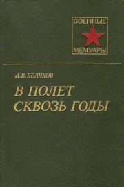 Книга - В полет сквозь годы.  Александр Васильевич Беляков  - прочитать полностью в библиотеке КнигаГо
