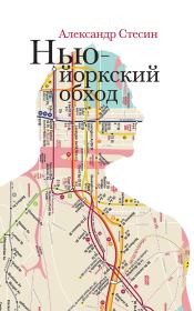 Книга - Нью-йоркский обход.  Александр Михайлович Стесин  - прочитать полностью в библиотеке КнигаГо