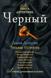 Книга - Секретное женское оружие.  Дарья Аркадьевна Донцова  - прочитать полностью в библиотеке КнигаГо