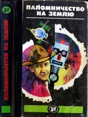 Паломничество на землю: Американская фантастика. Рэй Дуглас Брэдбери