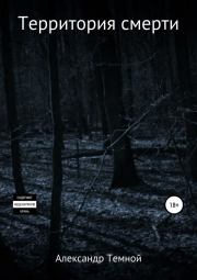 Территория смерти. Александр Валерьевич Темной