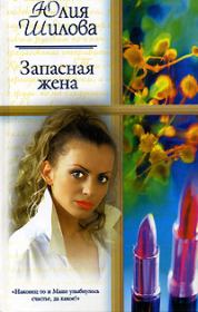 Книга - Запасная жена.  Юлия Витальевна Шилова  - прочитать полностью в библиотеке КнигаГо