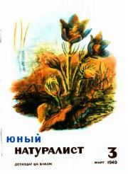 Юный натуралист 1940 №3. Журнал «Юный натуралист»