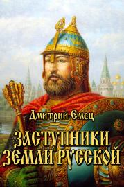 Заступники Земли Русской. Дмитрий Емец