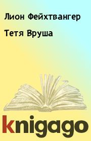 Тетя Вруша. Лион Фейхтвангер