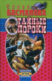 Тайные пороки. Елена Басманова