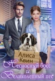 Книга - Несносный босс и великолепный пес.  Алиса Квин  - прочитать полностью в библиотеке КнигаГо