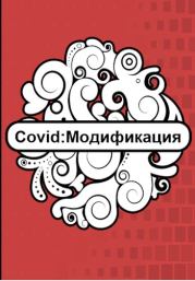 Книга - Covid: Модификация.   Флемм  - прочитать полностью в библиотеке КнигаГо